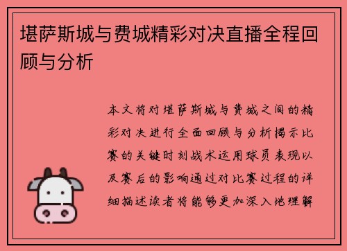 堪萨斯城与费城精彩对决直播全程回顾与分析
