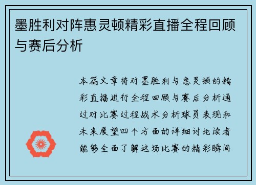 墨胜利对阵惠灵顿精彩直播全程回顾与赛后分析