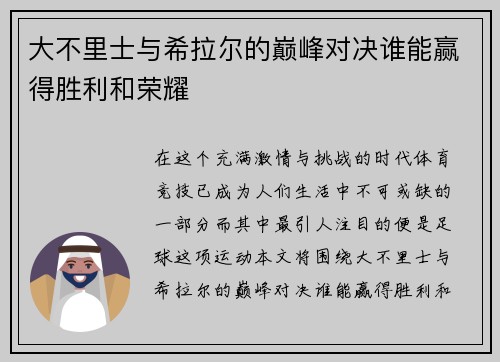 大不里士与希拉尔的巅峰对决谁能赢得胜利和荣耀