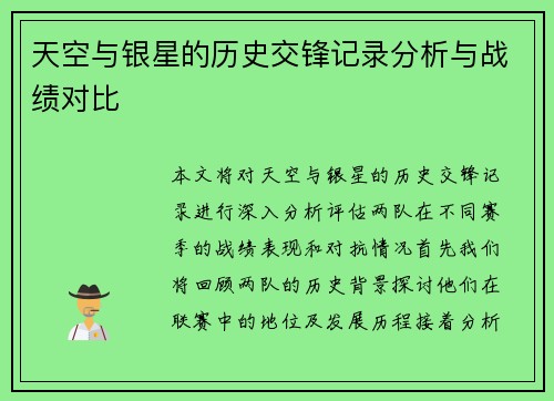 天空与银星的历史交锋记录分析与战绩对比