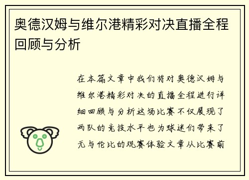 奥德汉姆与维尔港精彩对决直播全程回顾与分析