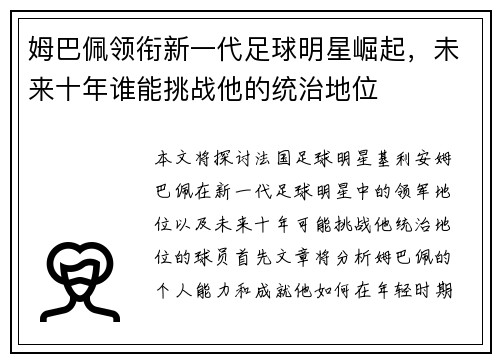 姆巴佩领衔新一代足球明星崛起，未来十年谁能挑战他的统治地位