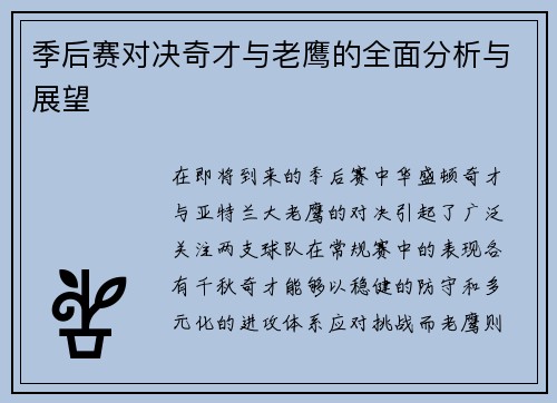 季后赛对决奇才与老鹰的全面分析与展望