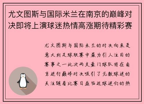 尤文图斯与国际米兰在南京的巅峰对决即将上演球迷热情高涨期待精彩赛事