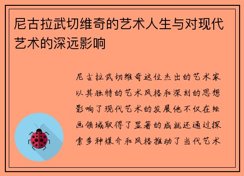 尼古拉武切维奇的艺术人生与对现代艺术的深远影响