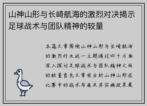 山神山形与长崎航海的激烈对决揭示足球战术与团队精神的较量