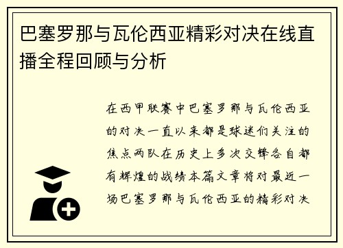 巴塞罗那与瓦伦西亚精彩对决在线直播全程回顾与分析