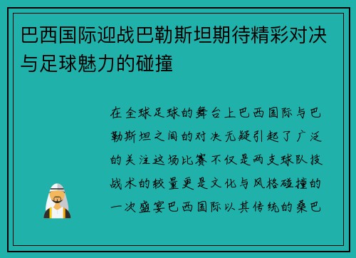 巴西国际迎战巴勒斯坦期待精彩对决与足球魅力的碰撞