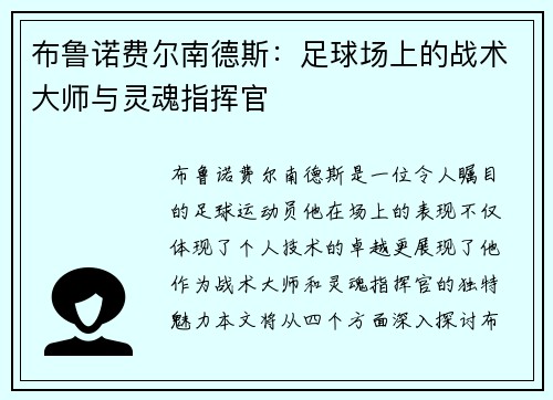 布鲁诺费尔南德斯：足球场上的战术大师与灵魂指挥官