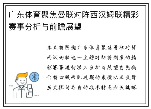 广东体育聚焦曼联对阵西汉姆联精彩赛事分析与前瞻展望