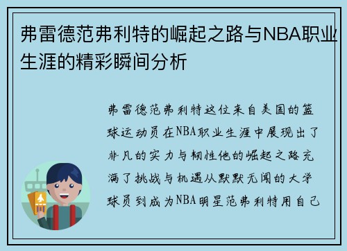 弗雷德范弗利特的崛起之路与NBA职业生涯的精彩瞬间分析