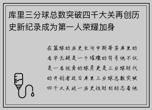 库里三分球总数突破四千大关再创历史新纪录成为第一人荣耀加身