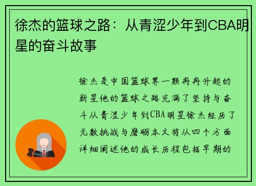 徐杰的篮球之路：从青涩少年到CBA明星的奋斗故事