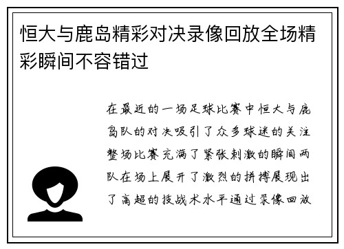 恒大与鹿岛精彩对决录像回放全场精彩瞬间不容错过
