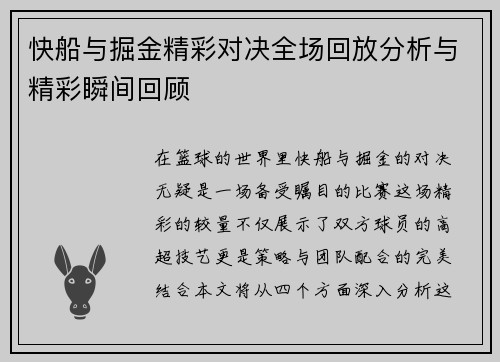 快船与掘金精彩对决全场回放分析与精彩瞬间回顾
