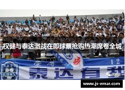权健与泰达激战在即球票抢购热潮席卷全城