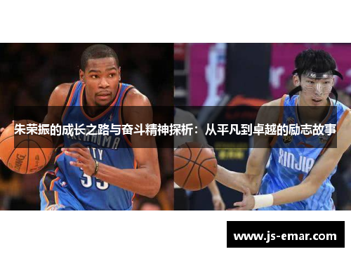 朱荣振的成长之路与奋斗精神探析：从平凡到卓越的励志故事