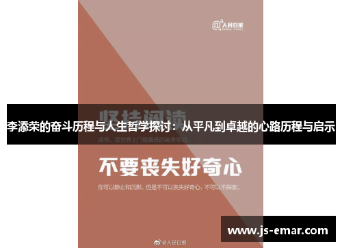 李添荣的奋斗历程与人生哲学探讨：从平凡到卓越的心路历程与启示