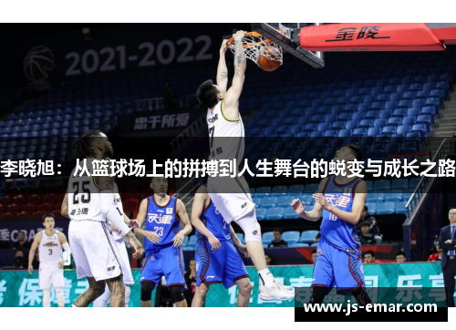李晓旭：从篮球场上的拼搏到人生舞台的蜕变与成长之路