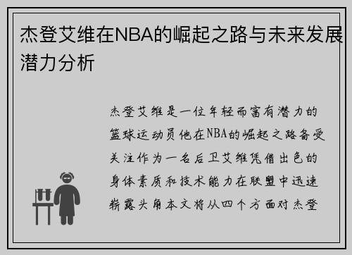 杰登艾维在NBA的崛起之路与未来发展潜力分析