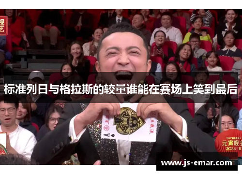 标准列日与格拉斯的较量谁能在赛场上笑到最后