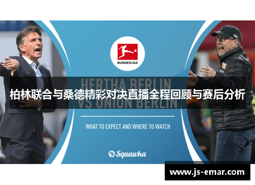 柏林联合与桑德精彩对决直播全程回顾与赛后分析