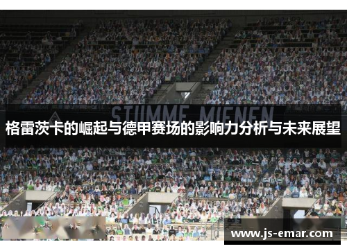 格雷茨卡的崛起与德甲赛场的影响力分析与未来展望