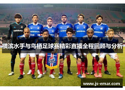 横滨水手与鸟栖足球赛精彩直播全程回顾与分析