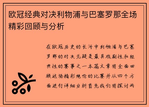 欧冠经典对决利物浦与巴塞罗那全场精彩回顾与分析