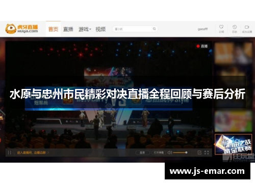 水原与忠州市民精彩对决直播全程回顾与赛后分析