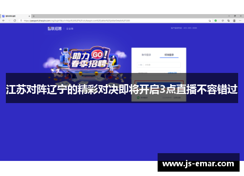 江苏对阵辽宁的精彩对决即将开启3点直播不容错过