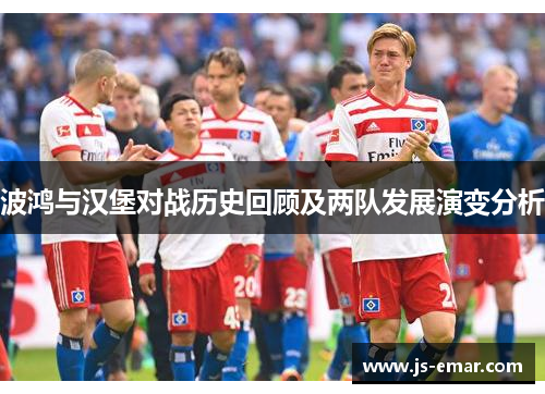 波鸿与汉堡对战历史回顾及两队发展演变分析