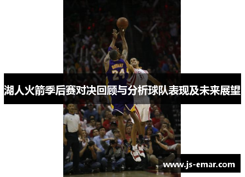 湖人火箭季后赛对决回顾与分析球队表现及未来展望