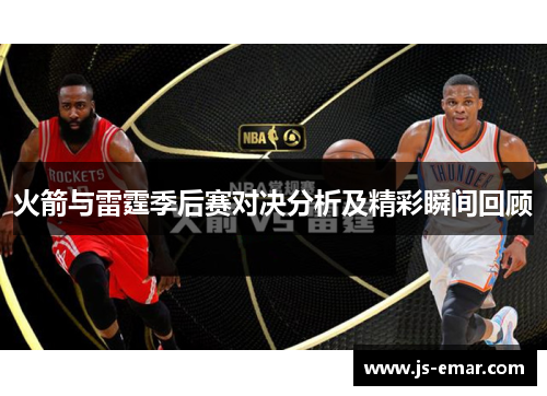 火箭与雷霆季后赛对决分析及精彩瞬间回顾
