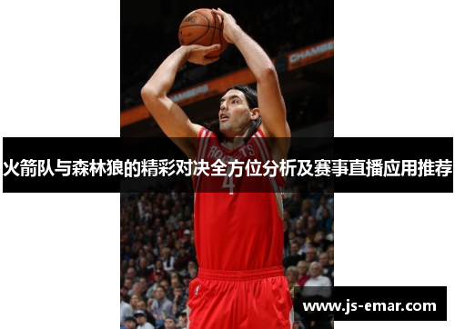 火箭队与森林狼的精彩对决全方位分析及赛事直播应用推荐