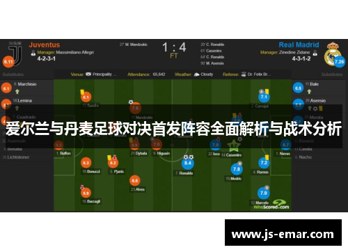 爱尔兰与丹麦足球对决首发阵容全面解析与战术分析