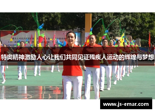 特奥精神激励人心让我们共同见证残疾人运动的辉煌与梦想