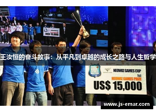 王汝恒的奋斗故事：从平凡到卓越的成长之路与人生哲学