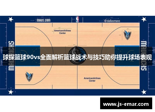 球探篮球90vs全面解析篮球战术与技巧助你提升球场表现