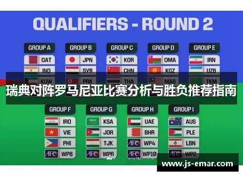 瑞典对阵罗马尼亚比赛分析与胜负推荐指南