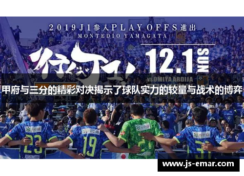 甲府与三分的精彩对决揭示了球队实力的较量与战术的博弈