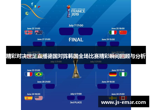精彩对决世足直播德国对阵韩国全场比赛精彩瞬间回顾与分析