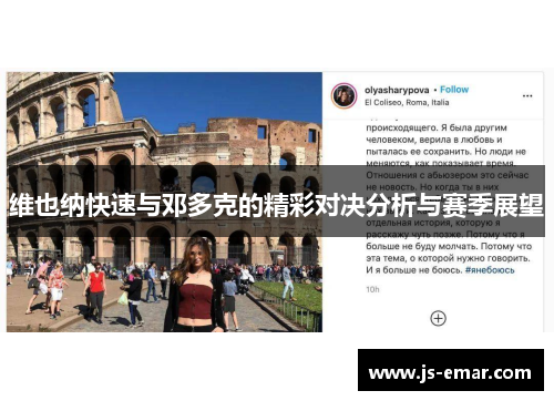 维也纳快速与邓多克的精彩对决分析与赛季展望