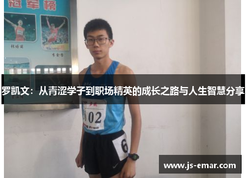 罗凯文：从青涩学子到职场精英的成长之路与人生智慧分享