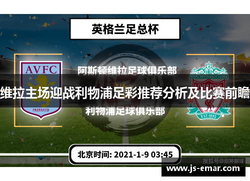 维拉主场迎战利物浦足彩推荐分析及比赛前瞻