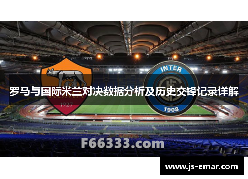 罗马与国际米兰对决数据分析及历史交锋记录详解