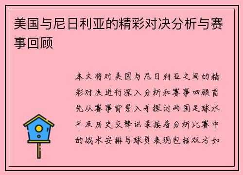 美国与尼日利亚的精彩对决分析与赛事回顾