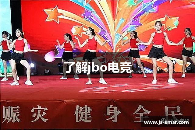 了解jbo电竞